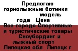 Предлогаю горнолыжные ботинки, HEAD  ADVANT EDGE  модель 20017  2018 года › Цена ­ 10 000 - Все города Спортивные и туристические товары » Сноубординг и лыжный спорт   . Липецкая обл.,Липецк г.